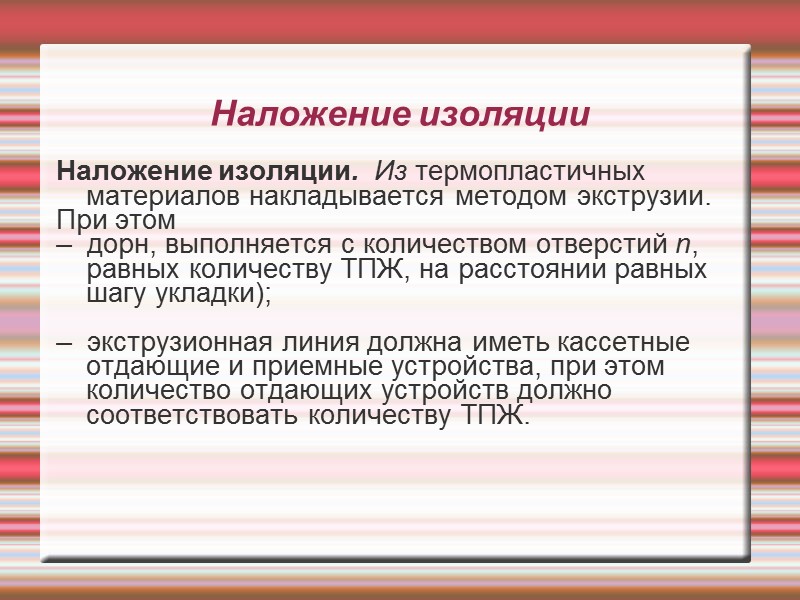 Наложение изоляции Наложение изоляции.  Из термопластичных материалов накладывается методом экструзии.  При этом